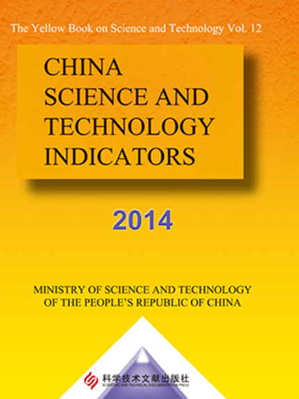 中國科學技術指標2014（英文）