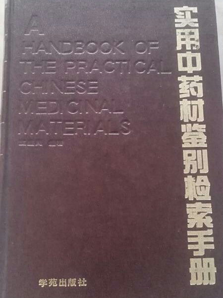 實用中藥材鑑別檢索手冊