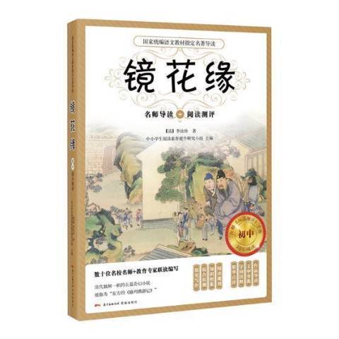 鏡花緣：名師導讀+閱讀測評