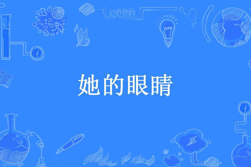 她的眼睛(不乖的孩子所著小說)