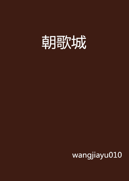 朝歌城(wangjiayu010創作的仙俠異俠類小說)