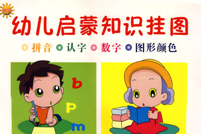 幼兒啟蒙知識掛圖：拼音·認字·數字·圖形顏色