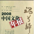 2008中國文化年報：魂兮歸來