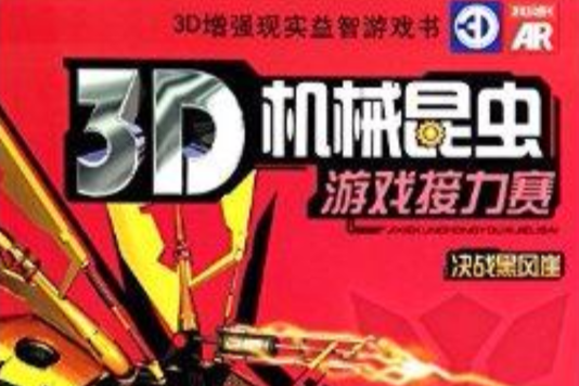 決戰黑風崖-3D機械昆蟲遊戲接力賽