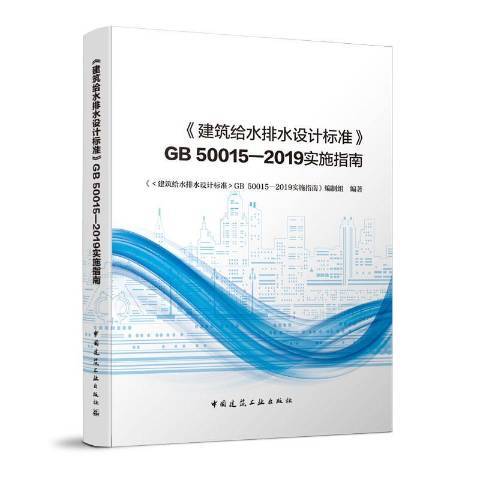 建築給水排水設計標準GB50015-2019實施指南