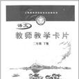 義務教育課程標準實驗教科書（2年級下）