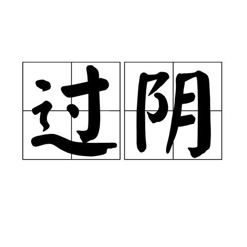 過陰(走陰)