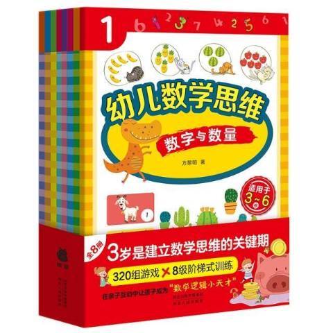 幼兒數學思維：適用於3-6歲