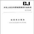 城鎮供水服務(2009年中國標準出版社出版的圖書)