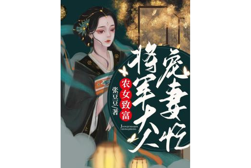 農女致富：將軍大人寵妻忙