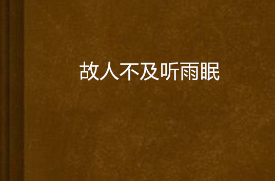 故人不及聽雨眠(新浪讀書的小說)