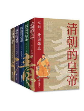 清朝的皇帝(2023年海南出版社出版的圖書)