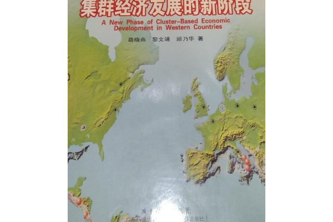 美歐集群經濟發展的新階段