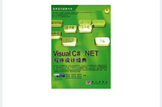 Visual C#.NET程式設計經典