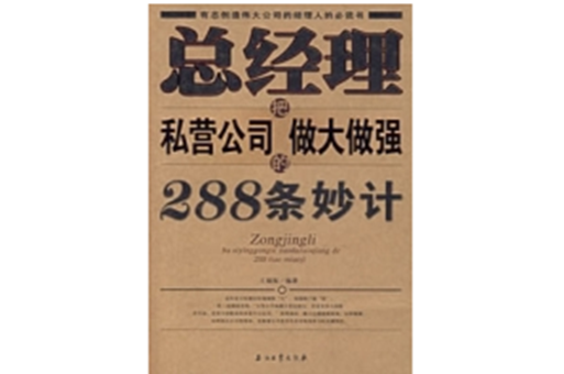 總經理把私營公司做大做強的288條妙計