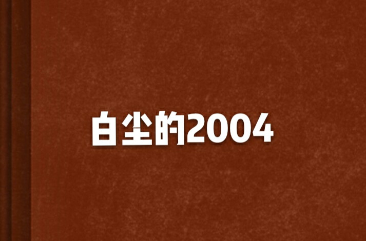 白塵的2004