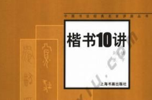 楷書10講