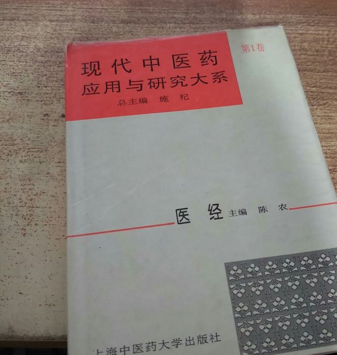 現代中醫藥套用與研究大系·醫經