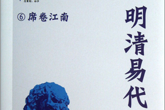 歷史小說館·明清易代6：席捲江南