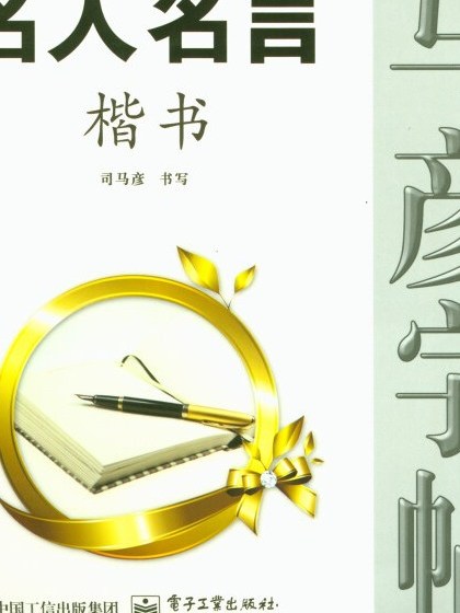 司馬彥字帖：名人名言（楷書大字版）