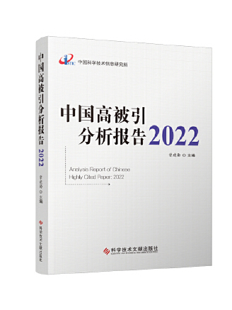 中國高被引分析報告2022