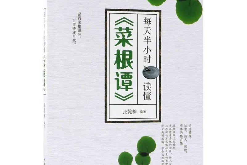 每天半小時讀懂《菜根譚》