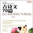 新課標名著小書坊系列：古詩文70篇