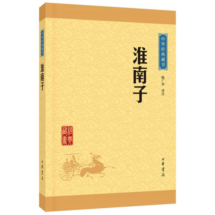 中華經典藏書：淮南子