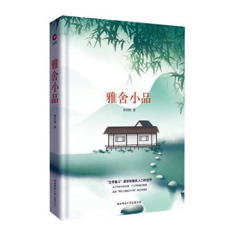 雅舍小品(2018年陝西師範大學出版社出版的圖書)