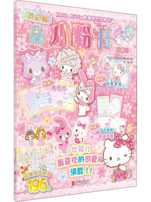 Hello Kitty和她的小夥伴們·閃閃亮小粉書·閃耀號