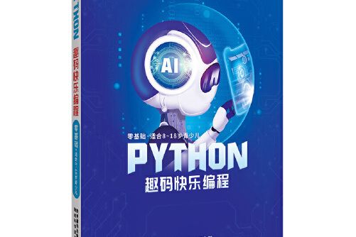 Python趣碼快樂編程