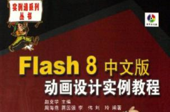 Flash8中文版動畫設計實例教程