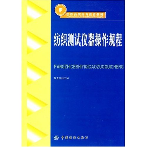 紡織測試儀器操作規範