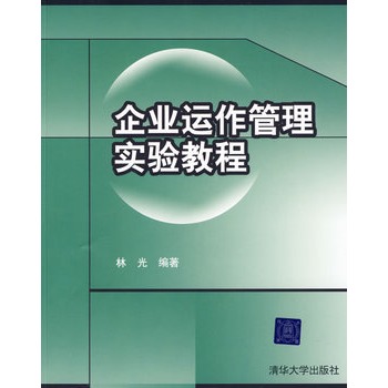 企業運作管理實驗教程