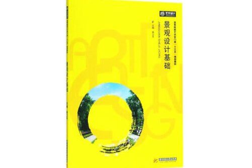 景觀設計基礎(2018年華中科技大學出版社出版的圖書)