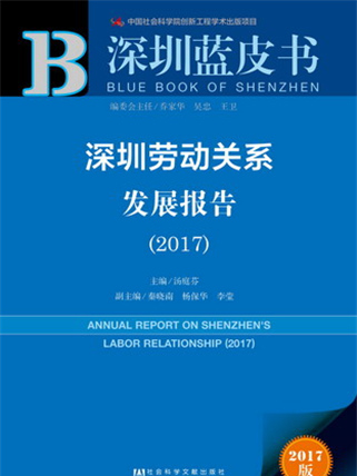 深圳藍皮書：深圳勞動關係發展報告(2017)