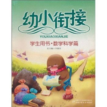 幼小銜接：學生用書·數學科學篇