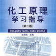 化工原理學習指導(2009年大連理工大學出版社出版圖書)