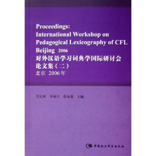 對外漢語學習詞典學國際研討會論文集2：北京2006年(對外漢語學習詞典學國際研討會論文集（二）北京2006年)