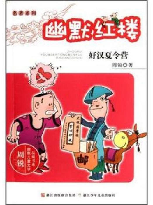 周銳幽默兒童文學品藏書系·幽默紅樓：好漢夏曆營