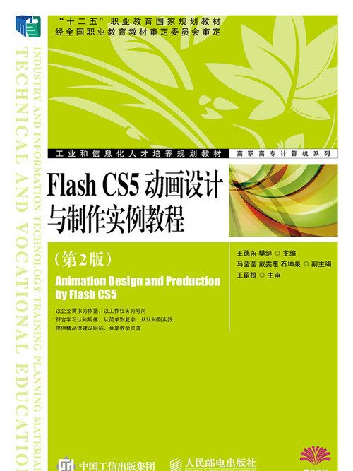 Flash CS5動畫設計與製作實例教程（第2版）