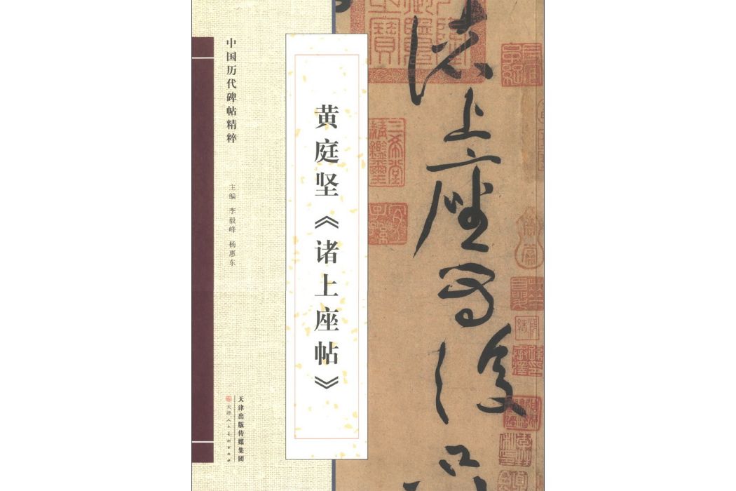 黃庭堅《諸上座帖》(2013年天津出版傳媒集團、天津人民美術出版社出版的圖書)