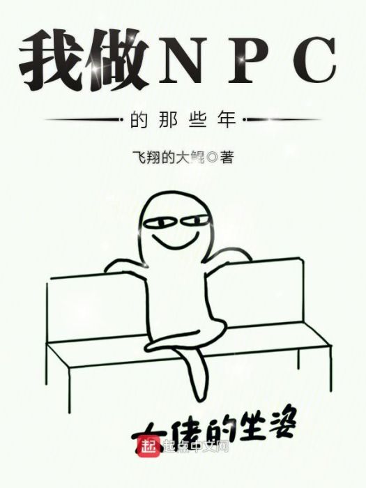 我做NPC的那些年