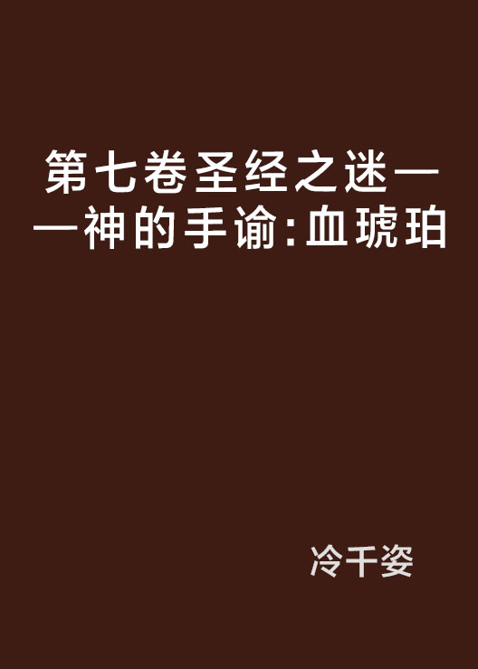 第七卷聖經之迷——神的手諭：血琥珀