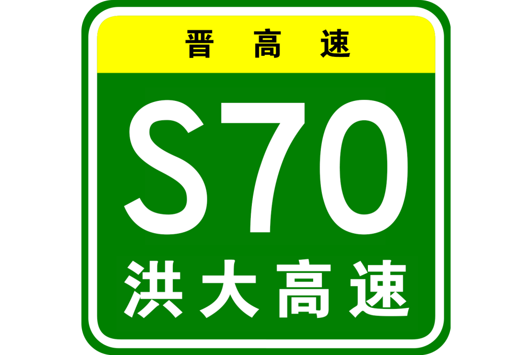 洪洞—大寧高速公路