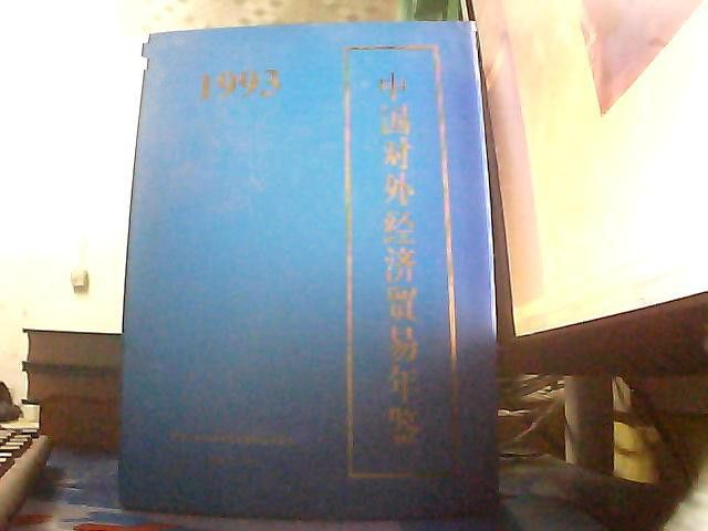 中國對外經濟貿易年鑑-1993