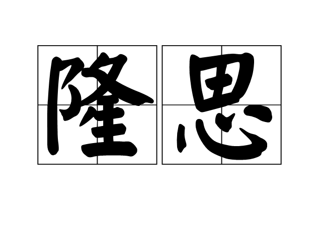 隆思