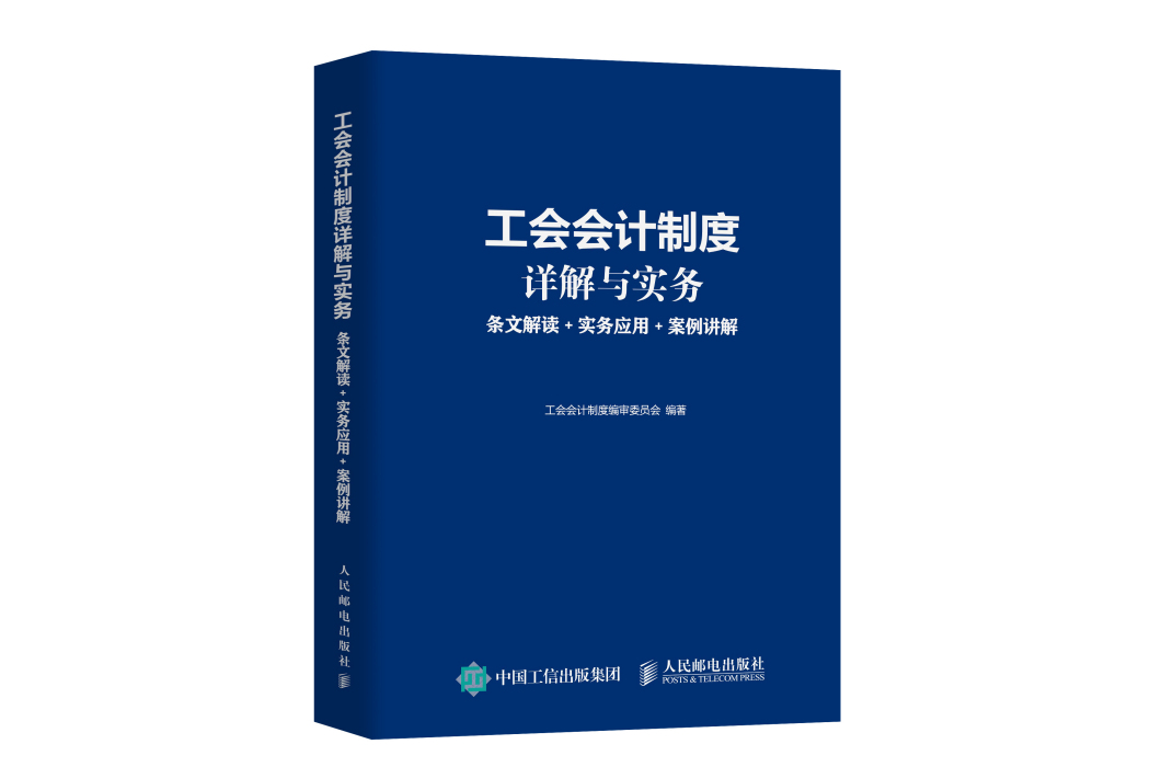 工會會計制度詳解與實務：條文解讀實務套用案例講解