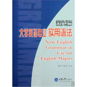 新編大學英語專業實用語法