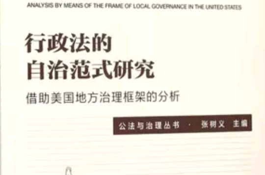 行政法的自治範式研究：藉助美國地方治理框架的分析